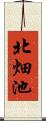 北畑池 Scroll