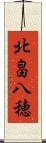 北畠八穂 Scroll