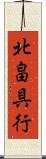 北畠具行 Scroll