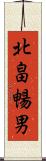 北畠暢男 Scroll