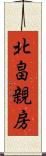 北畠親房 Scroll