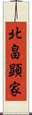 北畠顕家 Scroll