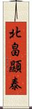 北畠顯泰 Scroll