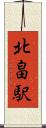 北畠駅 Scroll