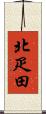 北疋田 Scroll