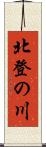 北登の川 Scroll