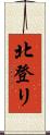 北登リ Scroll