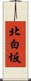 北白坂 Scroll