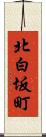 北白坂町 Scroll