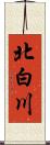 北白川 Scroll