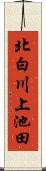 北白川上池田 Scroll