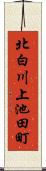 北白川上池田町 Scroll