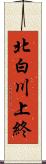 北白川上終 Scroll