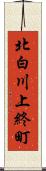 北白川上終町 Scroll