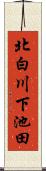 北白川下池田 Scroll