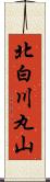 北白川丸山 Scroll