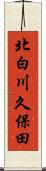 北白川久保田 Scroll