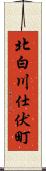 北白川仕伏町 Scroll