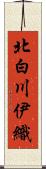 北白川伊織 Scroll