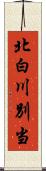 北白川別当 Scroll