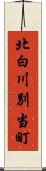 北白川別当町 Scroll