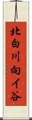 北白川向イ谷 Scroll