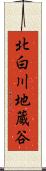 北白川地蔵谷 Scroll