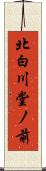 北白川堂ノ前 Scroll