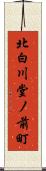 北白川堂ノ前町 Scroll