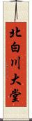 北白川大堂 Scroll