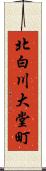 北白川大堂町 Scroll