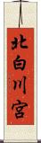 北白川宮 Scroll