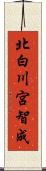 北白川宮智成 Scroll