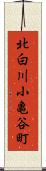 北白川小亀谷町 Scroll