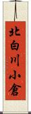 北白川小倉 Scroll