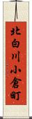 北白川小倉町 Scroll