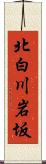 北白川岩坂 Scroll
