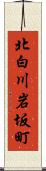 北白川岩坂町 Scroll