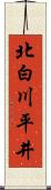 北白川平井 Scroll
