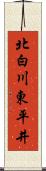 北白川東平井 Scroll