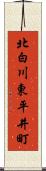 北白川東平井町 Scroll