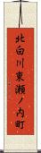 北白川東瀬ノ内町 Scroll