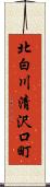 北白川清沢口町 Scroll