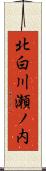 北白川瀬ノ内 Scroll