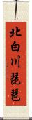 北白川琵琶 Scroll