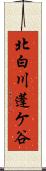 北白川蓬ケ谷 Scroll