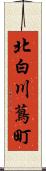 北白川蔦町 Scroll