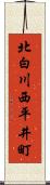 北白川西平井町 Scroll