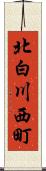 北白川西町 Scroll