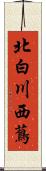 北白川西蔦 Scroll